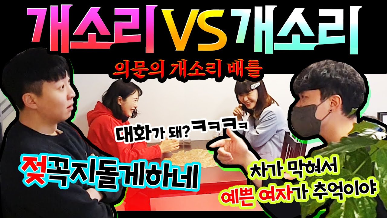 ENG) [몰카] 개소리 vs 개소리 배틀을 본다면? 둘 대화 가능한거 실화냐고 ㅋㅋ