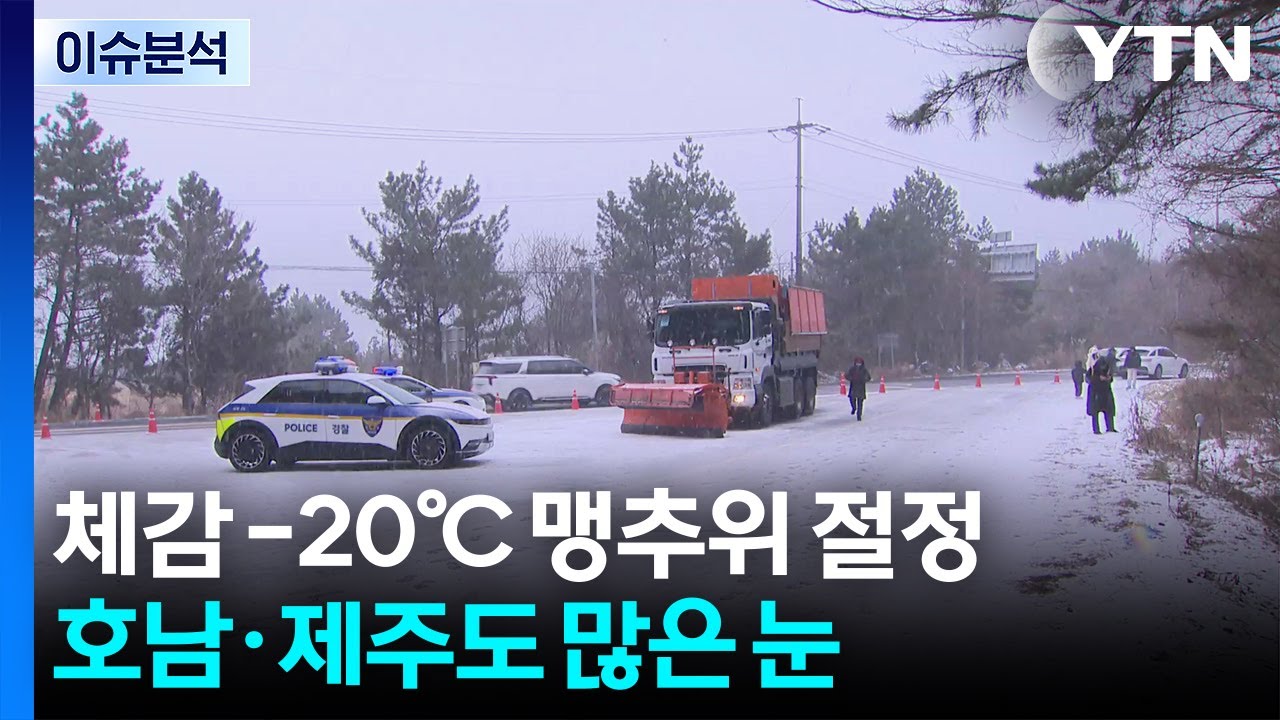 [날씨] 체감 -20℃ 맹추위 절정...호남·제주도 많은 눈 / YTN