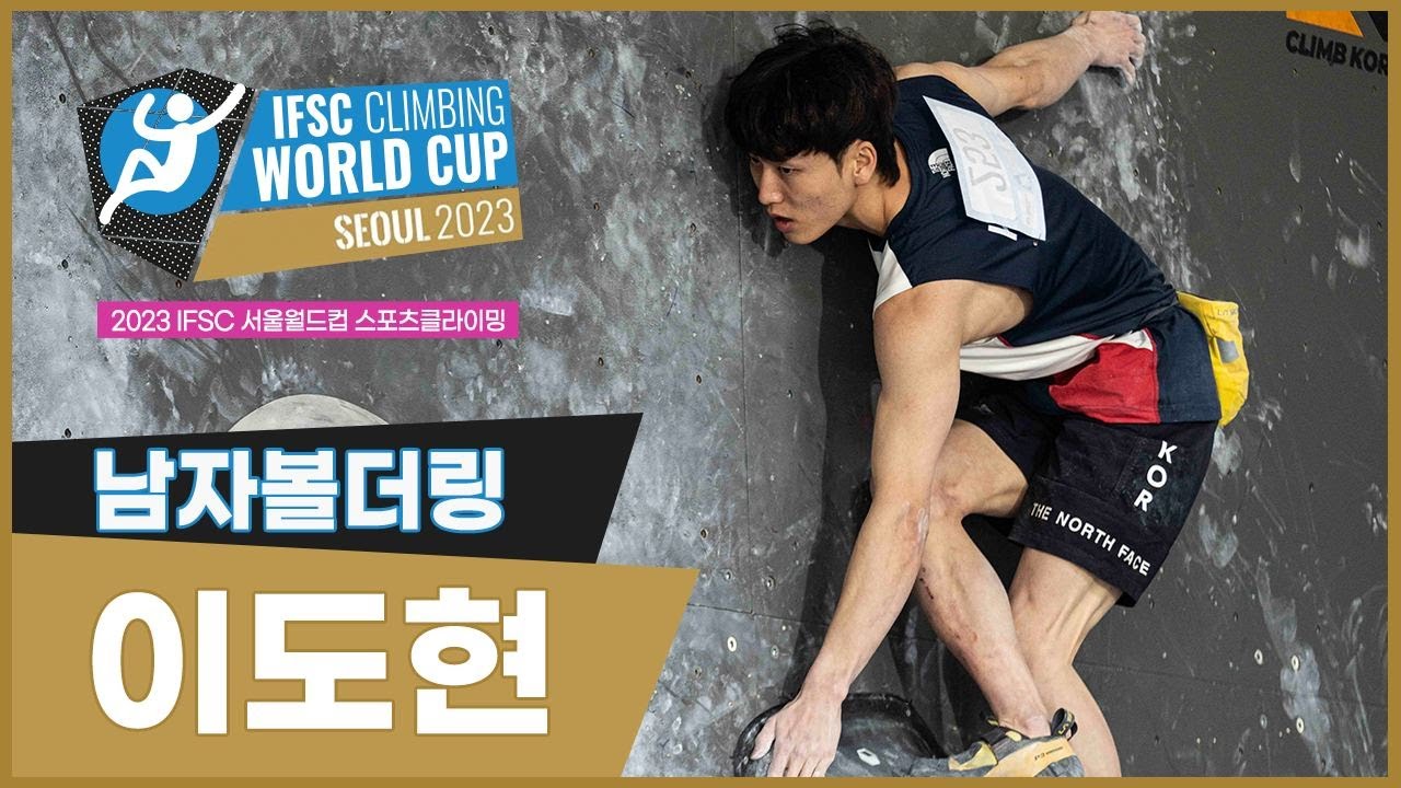 2023 IFSC 서울 스포츠클라이밍 월드컵 I 볼더링 남자 - 이도현