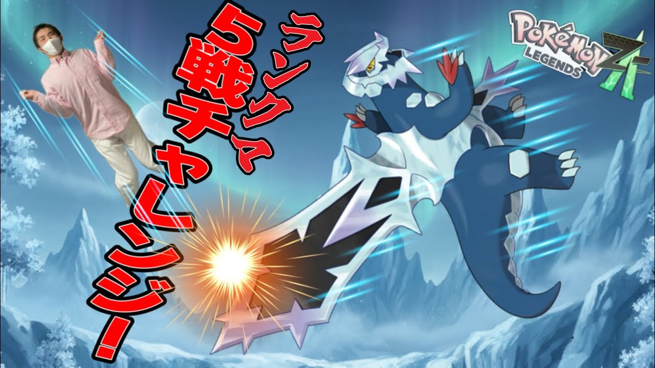 【ポケモンza】セグレイブで５戦チャレンジ！ランクマ配信【メガ次元ラッシュ】