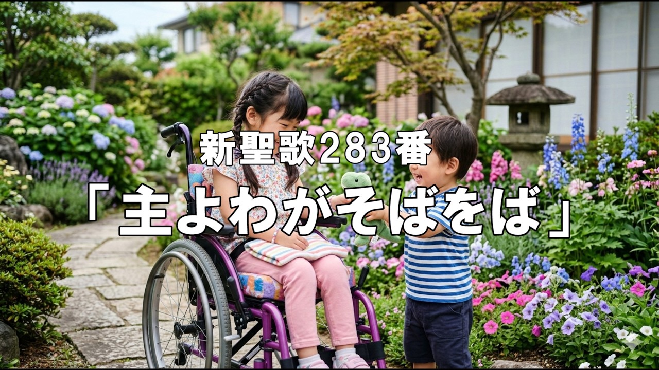「主よわがそばをば」新聖歌283番　歌詞付き