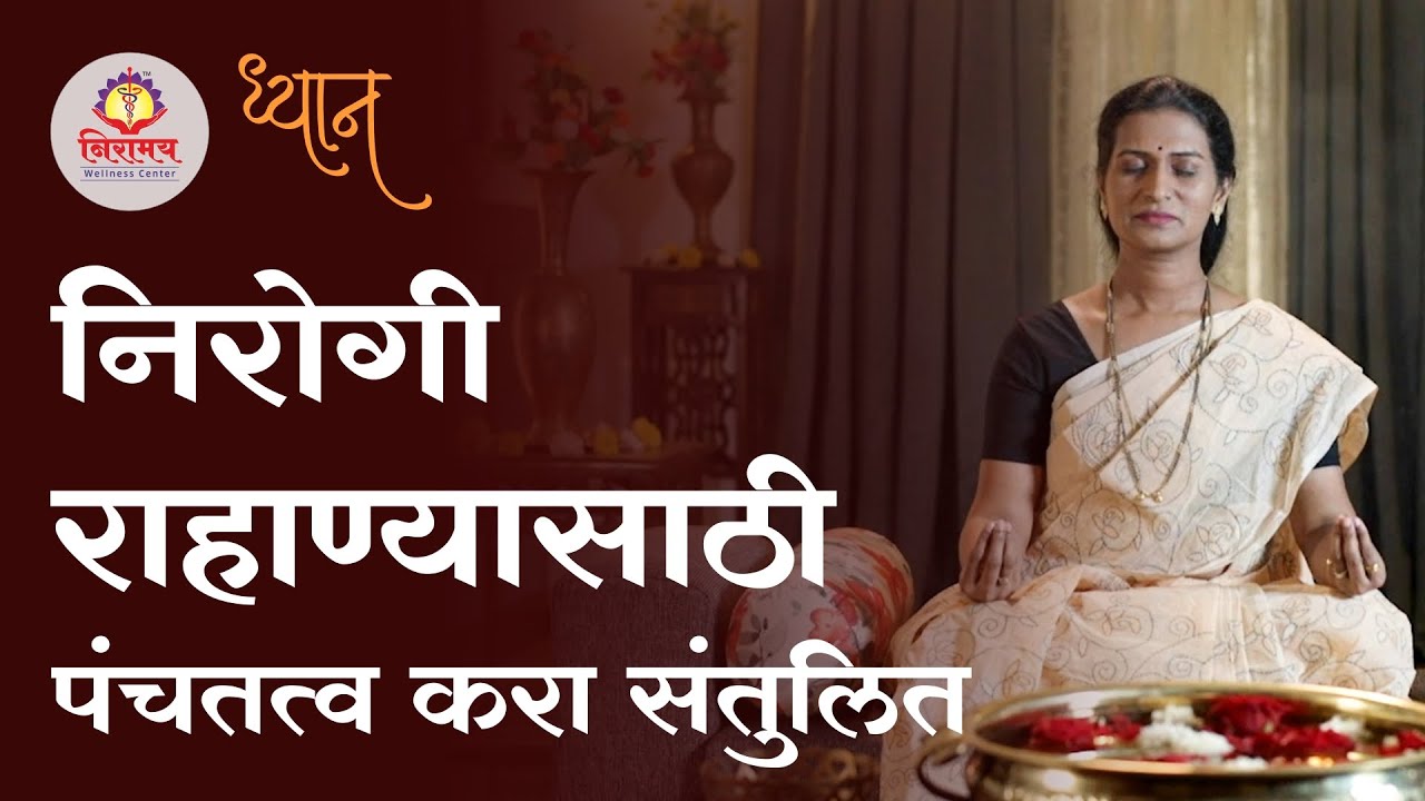 Balance the Panchtatvas for good health - निरोगी राहाण्यासाठी पंचतत्व करा संतुलित