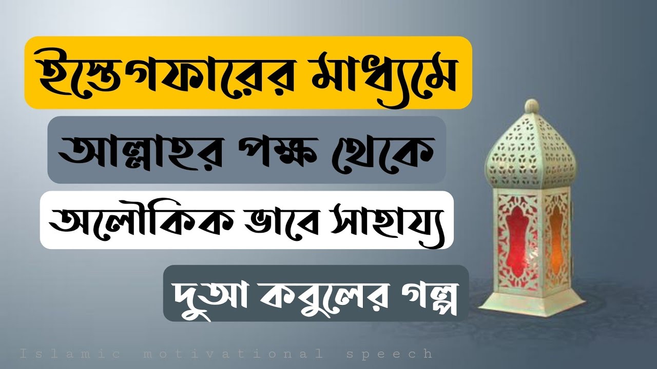 ইস্তেগফারের মাধ্যমে আল্লাহর পক্ষ থেকে অলৌকিক ভাবে সাহায্য। দুআ কবুলের গল্প।