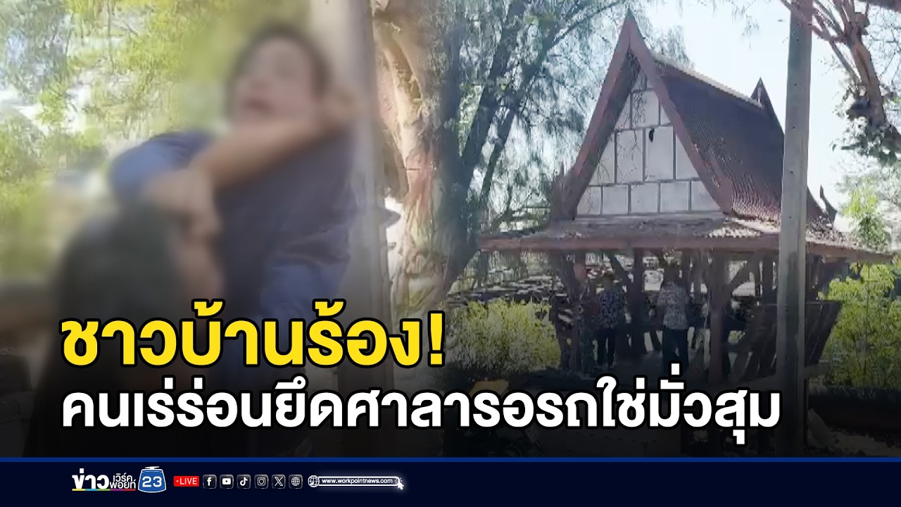 ชาวบ้านร้อง! คนเร่ร่อนยึดศาลารอรถใช่มั่วสุม l ตลาดข่าว - ข่าวเช้าเวิร์คพอยท์ l 2 มี.ค.69