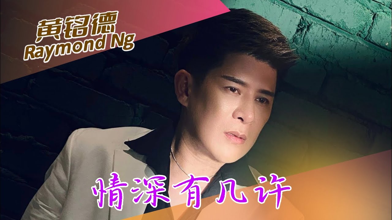 黄铭德RAYMOND NG I 情深有几许 I 官方MV全球大首播 (Official Video)