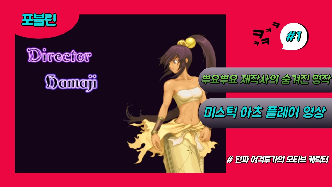 던전앤파이터 여격투가 캐릭터의 모티브가 된 게임 미스틱 아츠 플레이 영상(mystic arts)