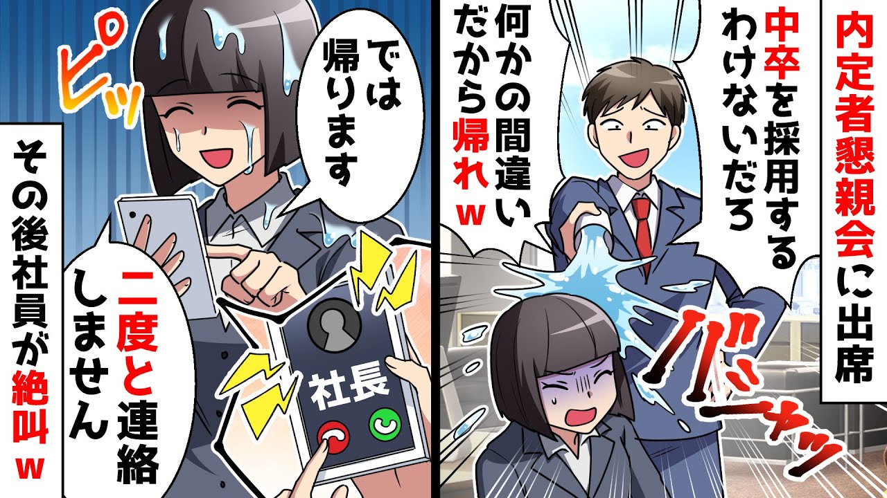 【スカッと】内定者懇親会で社員「中卒の内定者いる筈ない！邪魔だから帰れｗ」門前払いされて帰宅後すべての連絡先をブロックしたら…【スカッとする話】