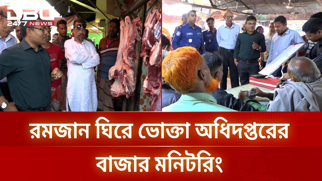 গাইবান্ধায় রমজান ঘিরে ভোক্তা অধিদপ্তরের বাজার মনিটরিং | DBC NEWS