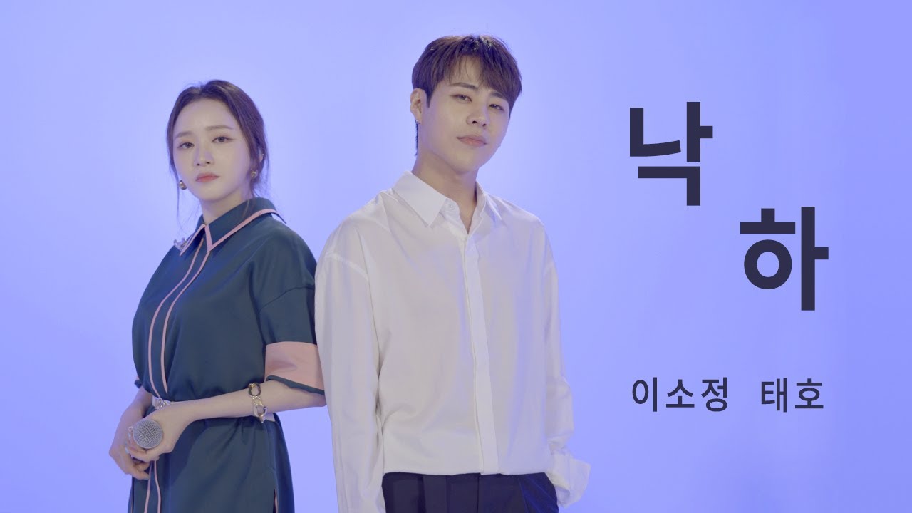 낙하 - 악뮤 COVER with. 태호 [이음 : 이소정의 음]