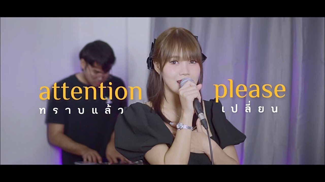 ทราบแล้วเปลี่ยน (attention please) - BOWKYLION | Cover by Sleepycat Studio (live)