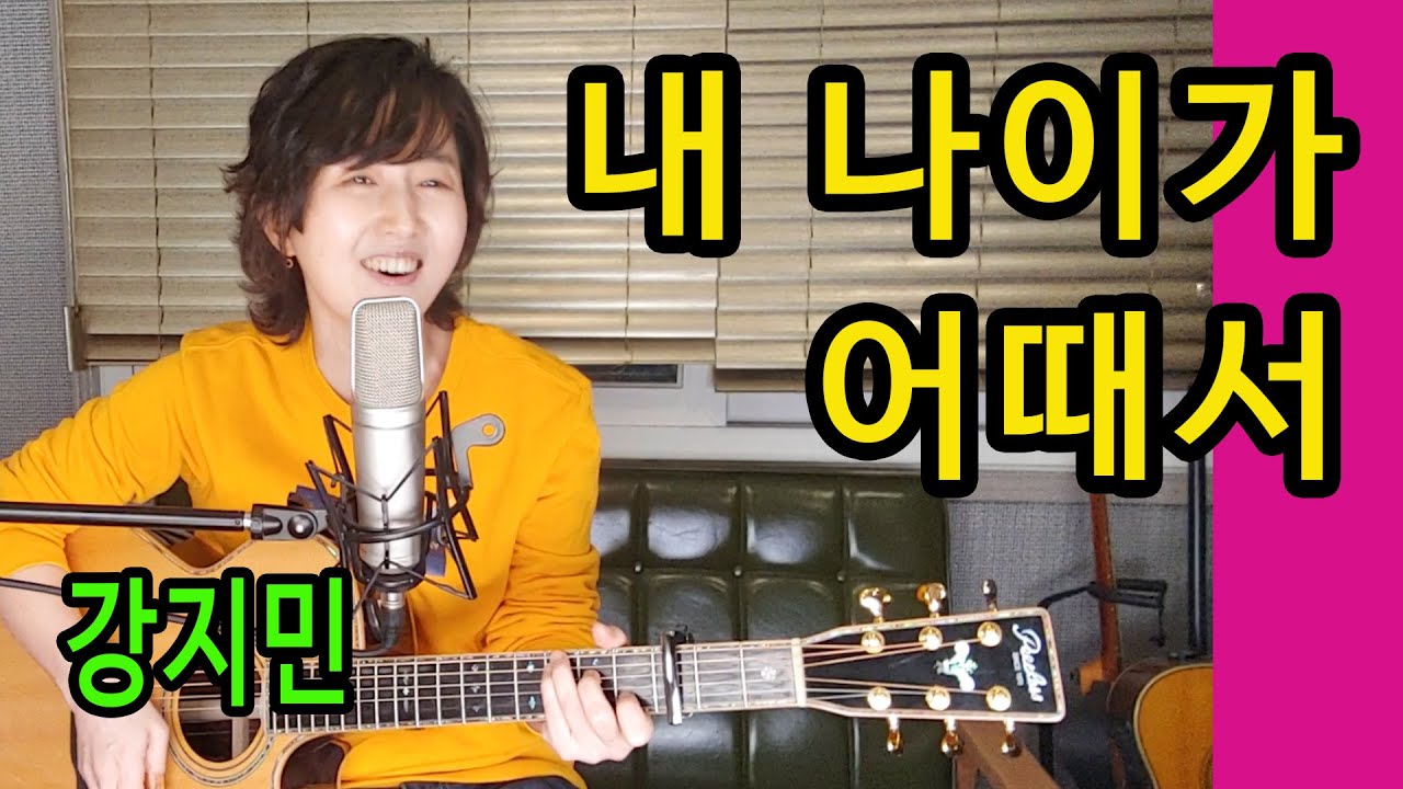 내 나이가 어때서 (오승근) - 통기타 하나로 미스터트롯 따라잡기, 클릭하면 엔돌핀 초과 보장합니다 (부작용 : 중독주의) ★강지민★ Kang jimin