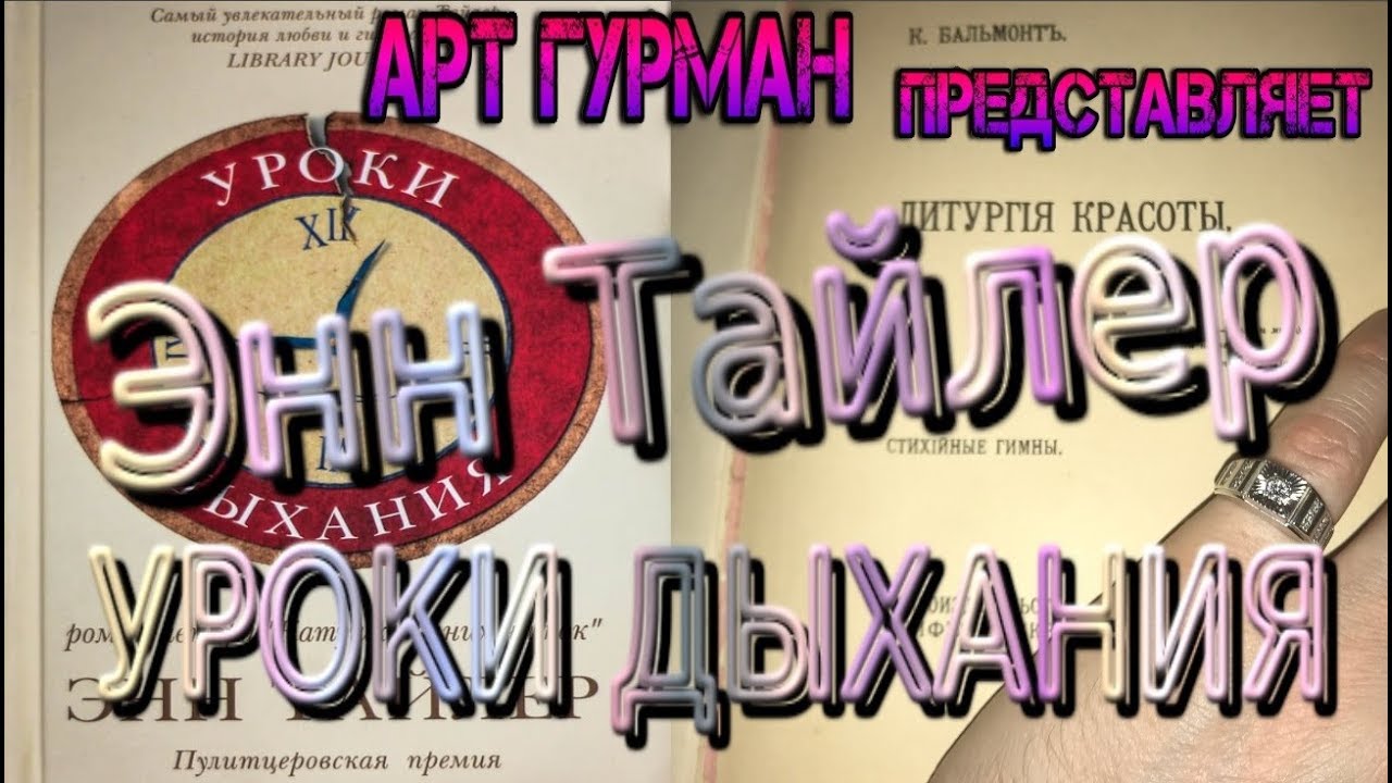о романе писательницы Энн Тайлер «Уроки дыхания»