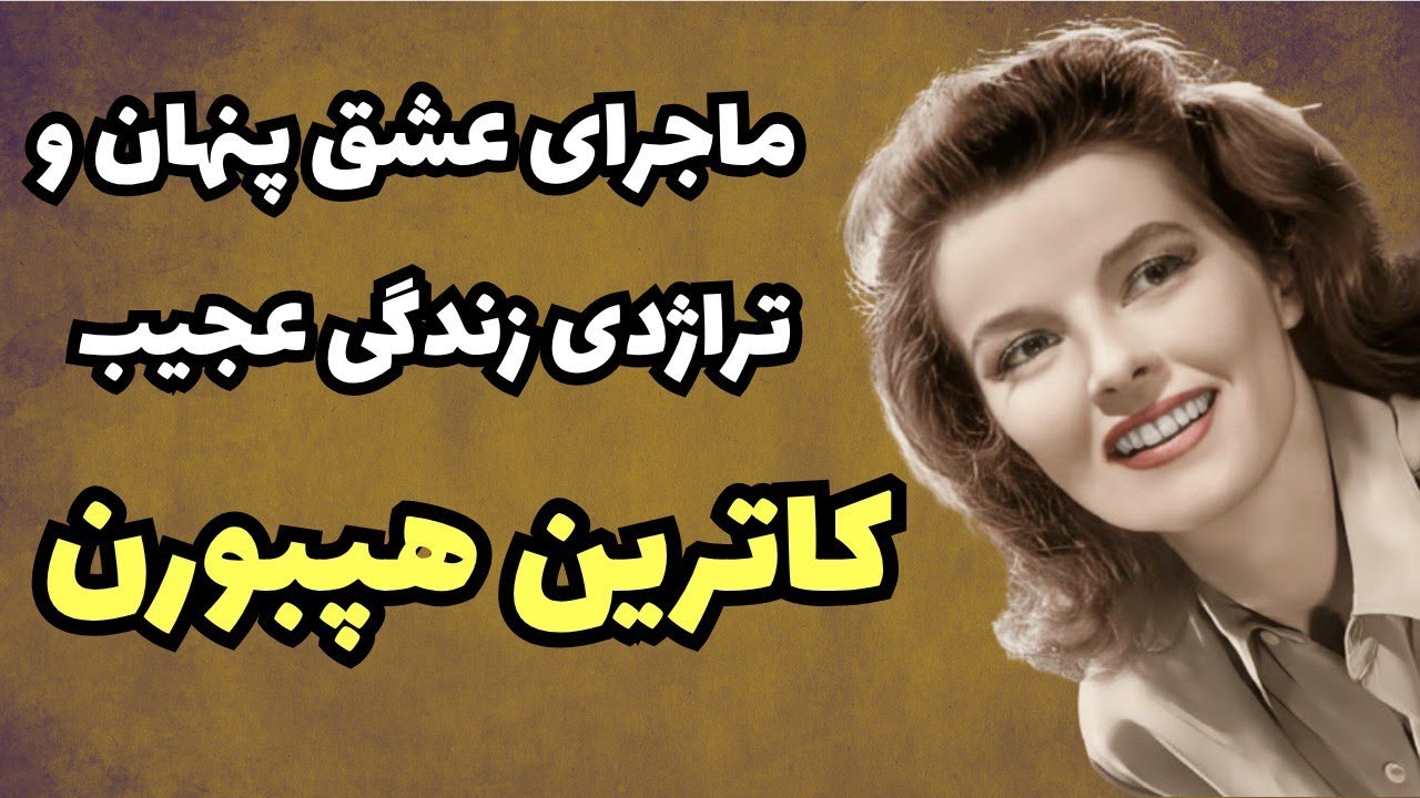 ناگفته های عجیب ملکه شلوارپوش هالیوود | حقایق تکان دهنده زندگی کاترین هپبورن
