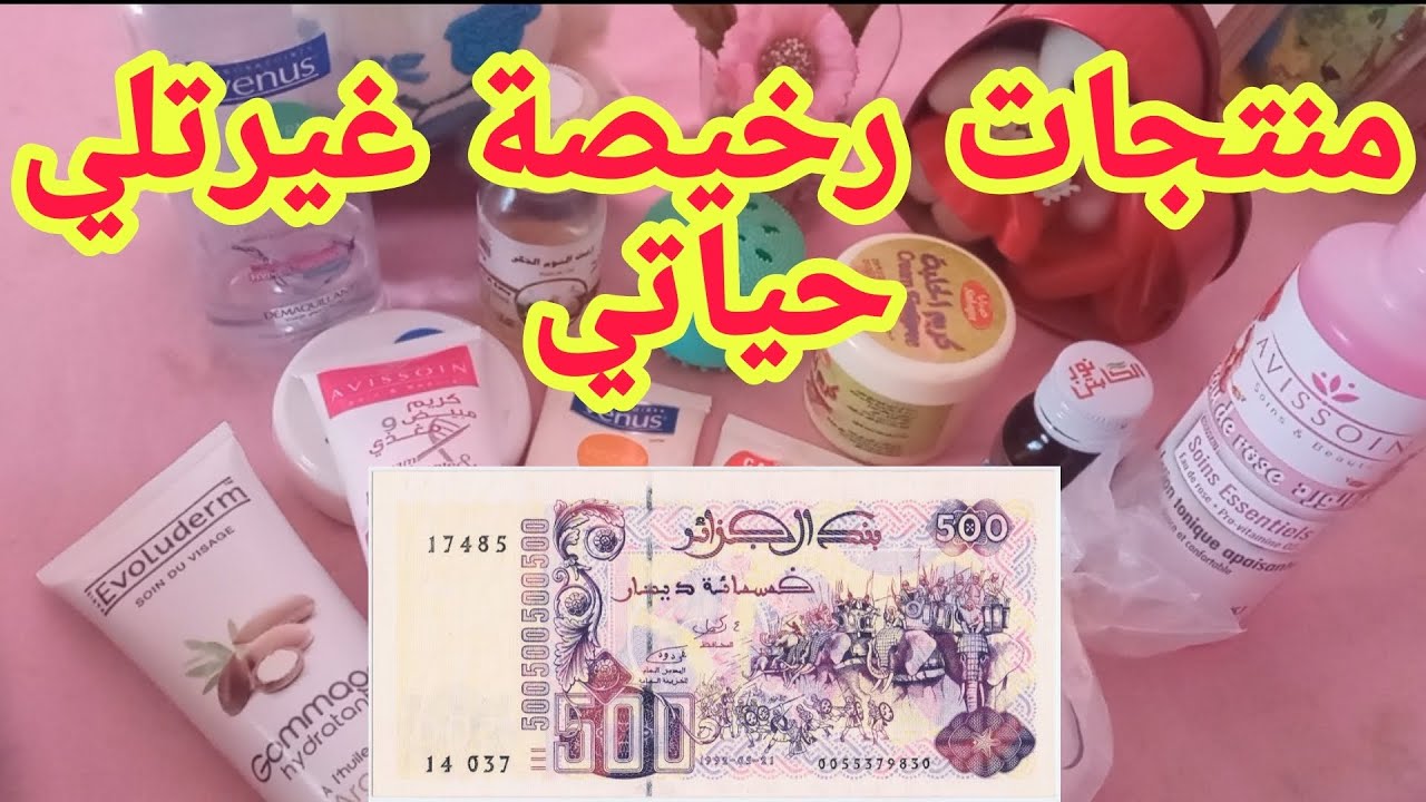 انصدمت من منتجات جزائرية رخيصة بأقل من 500 دج | للعناية بالبشرة والجسم #منتجات_رخيصه #كوسميتيك