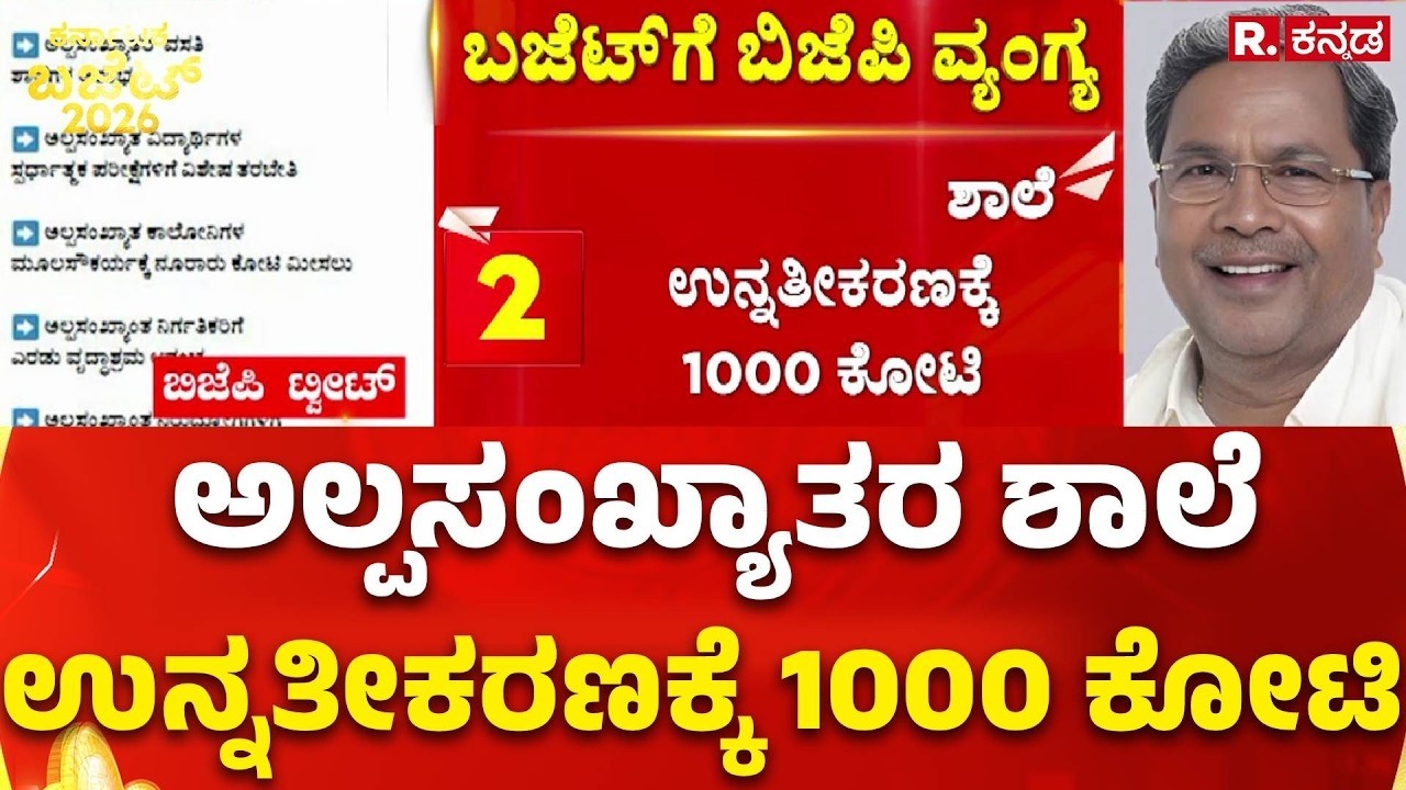 Karnataka State Budget 2026 : ಅಲ್ಪಸಂಖ್ಯಾತರ ಶಾಲೆ ಉನ್ನತೀಕರಣಕ್ಕೆ 1000 ಕೋಟಿ | CM Siddaramaiah