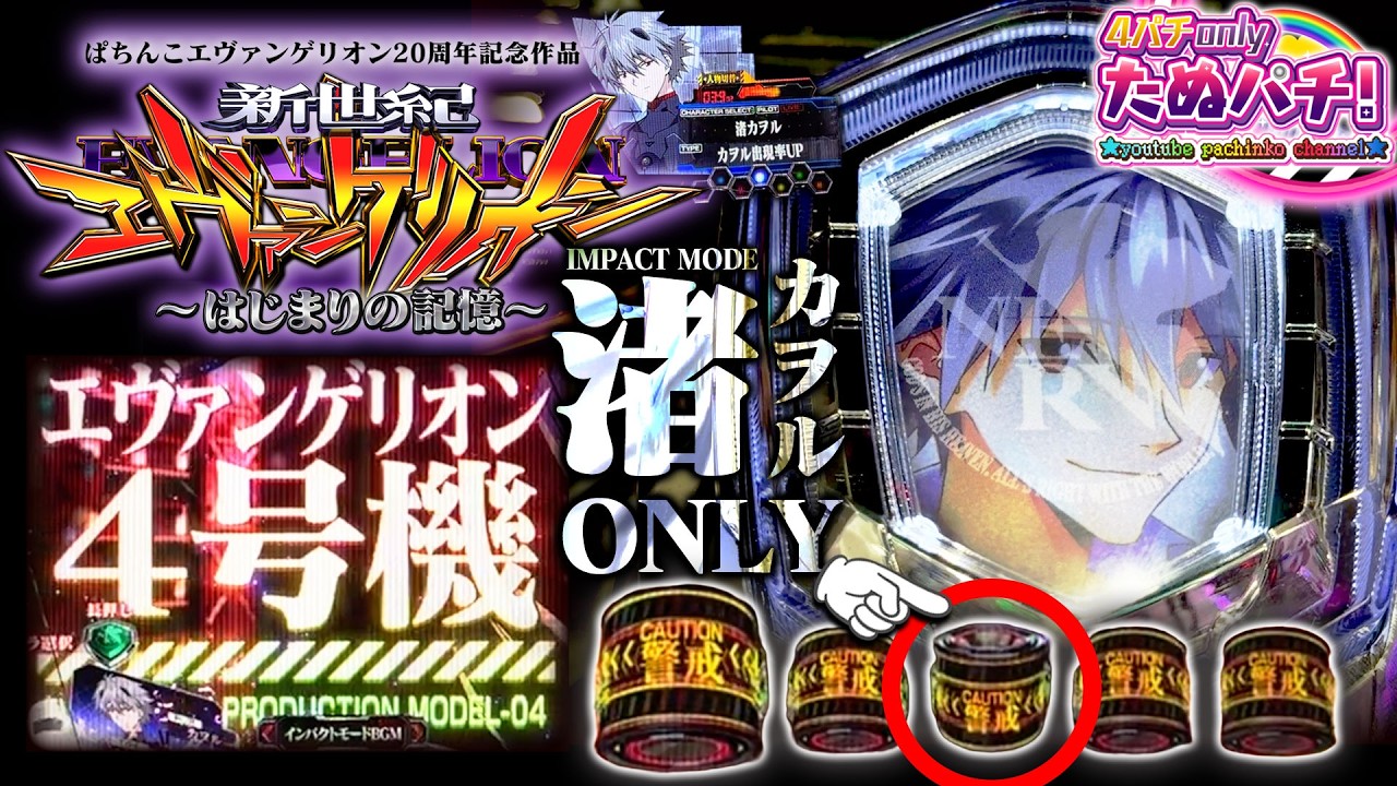 【渚カヲルONLY】カヲルボタンが出るまで打つ！e新世紀エヴァンゲリオン はじまりの記憶＜Bisty＞2025年12月新台5戦目【たぬパチ！】