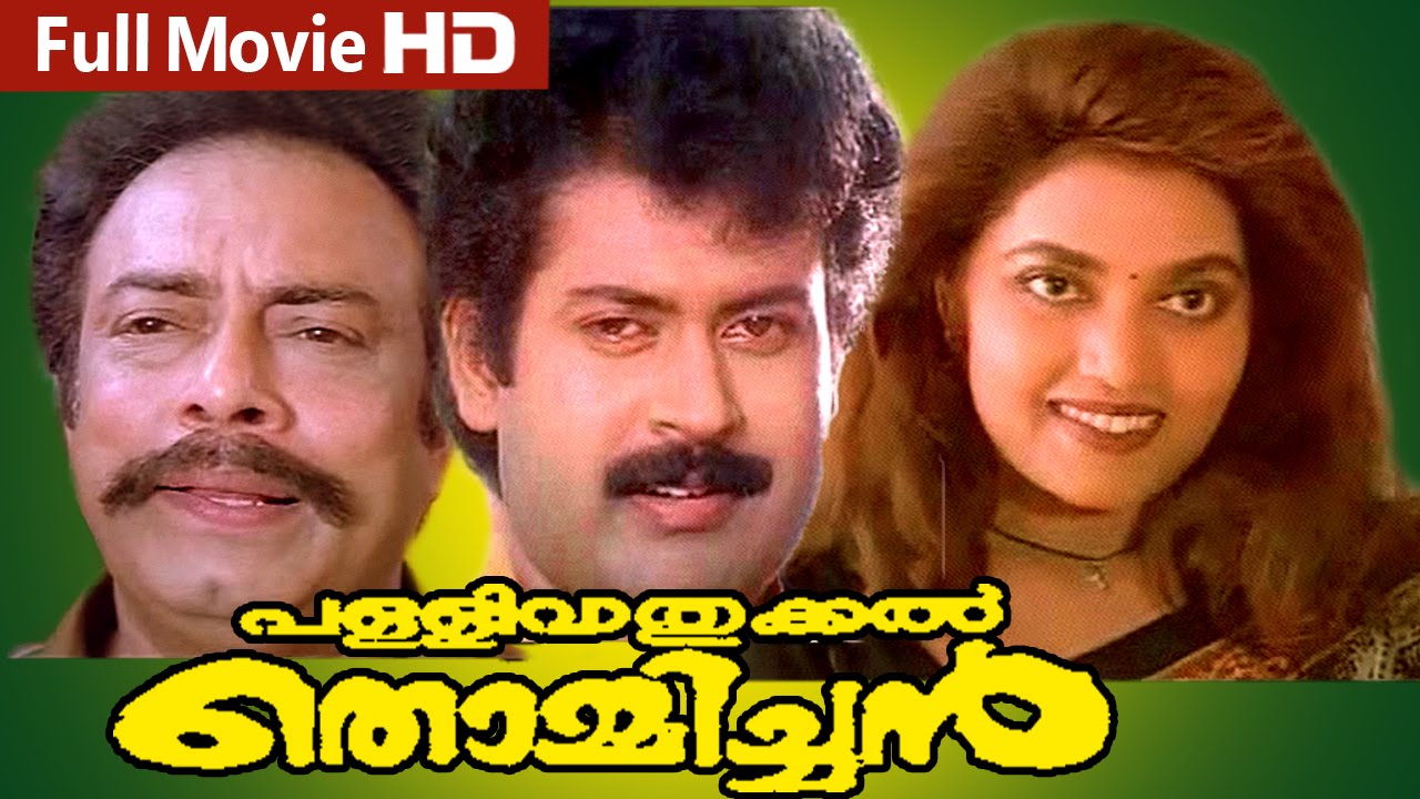 Malayalam Full Movie | Pallivatukkal Thommichan | Ft. Manoj. K,Jayan, Silk Smitha, Rajan .P.Dev