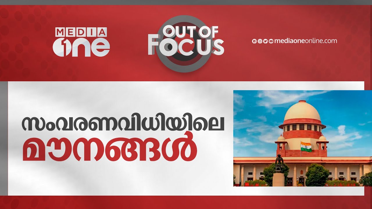 സംവരണ വിധിയിലെ മൗനങ്ങൾ | Out Of Focus | Reservation Policy, India
