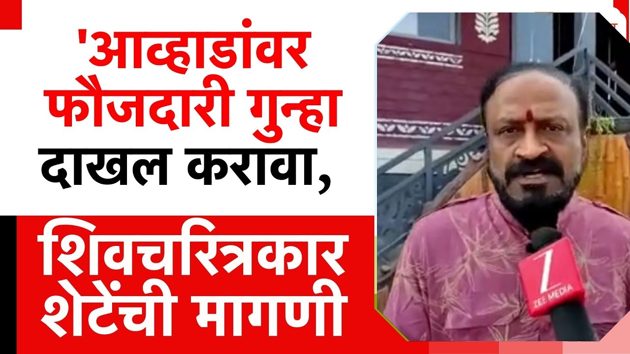 Shivratna Shete On Jitendra Awhad |  'आव्हाडांवर फौजदारी गुन्हा दाखल करावा, शेटेंची मागणी