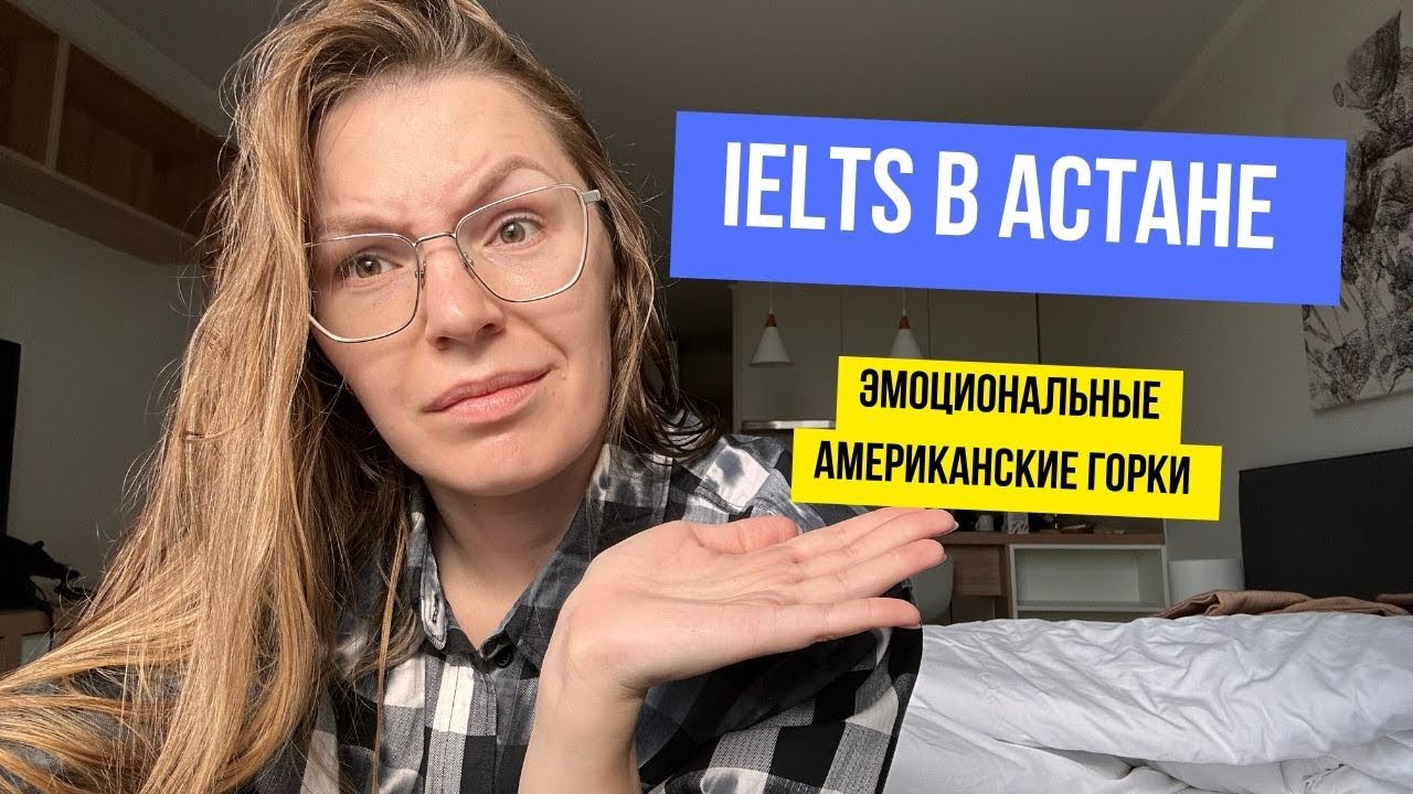 IELTS В КАЗАХСТАНЕ | АПЕЛЛЯЦИЯ | НЕПОНЯТКИ С РЕЗУЛЬТАТОМ