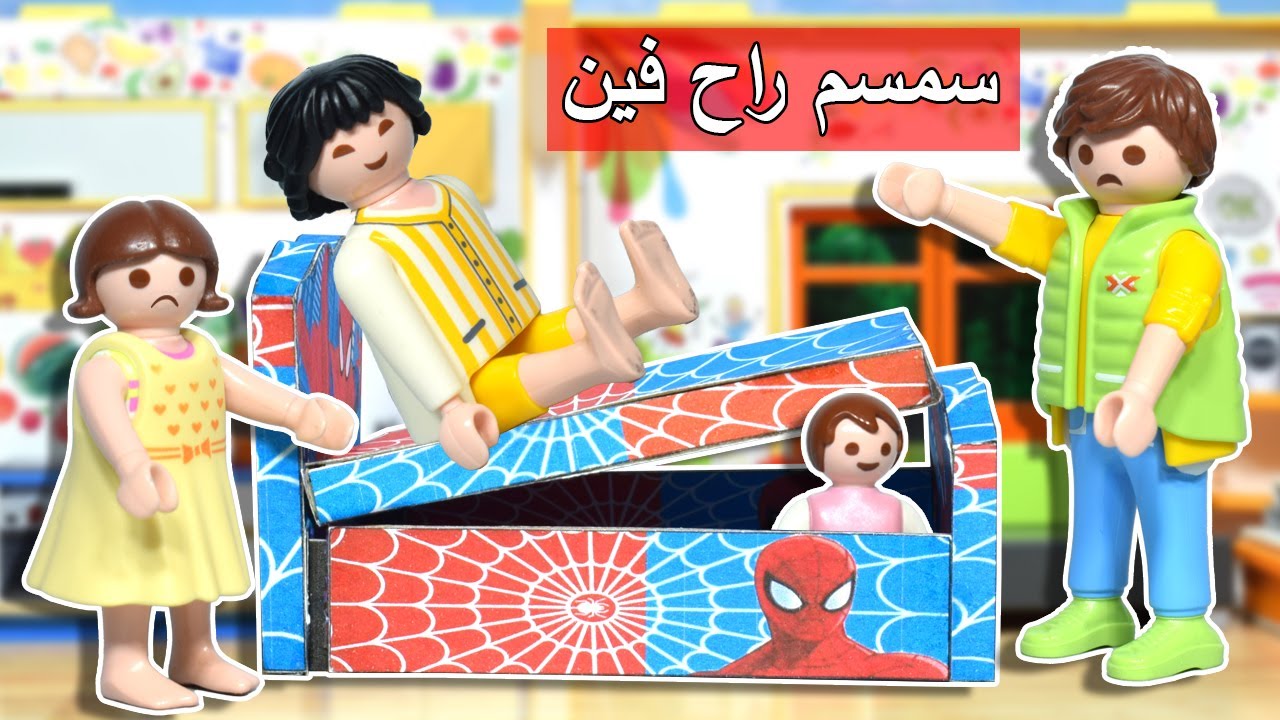 سمسم استخبى جوه سرير سبايدر مان - عائلة ساندي - قصص اطفال