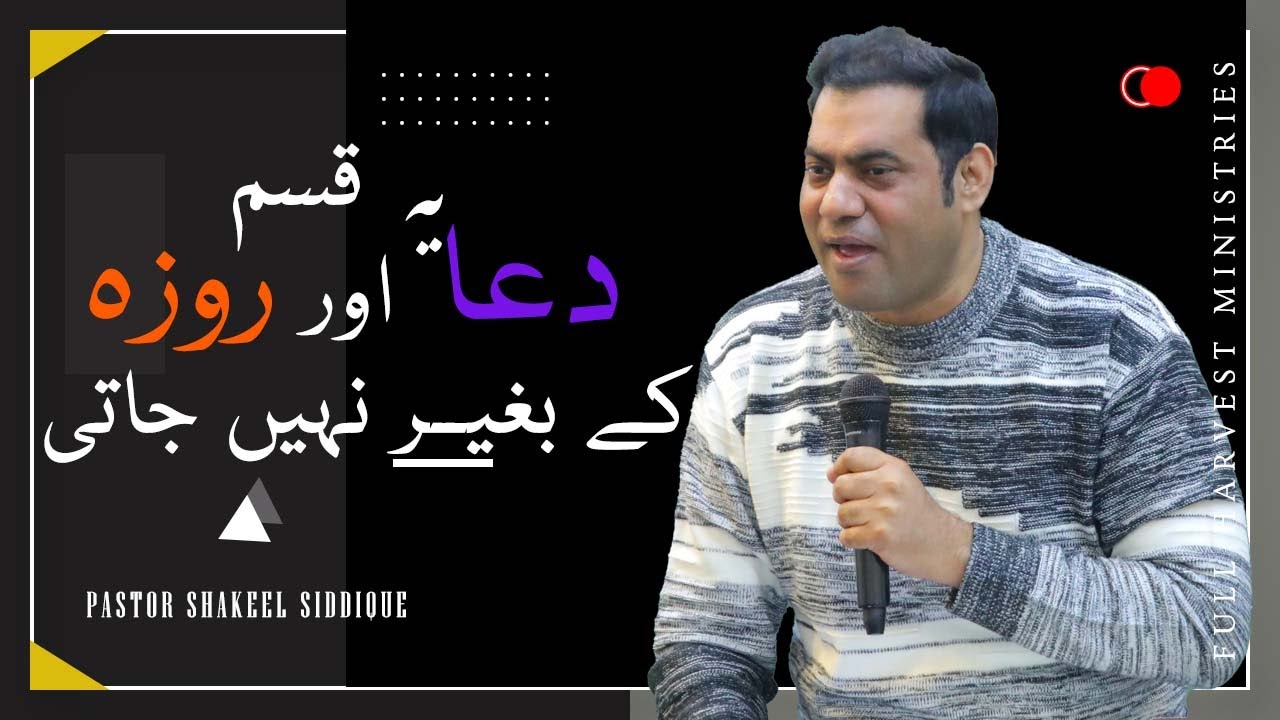 Ye Kism Dua or Roza k Bagair nahi Jati || Pastor Shakeel Siddique #FHM #foryou #fyp