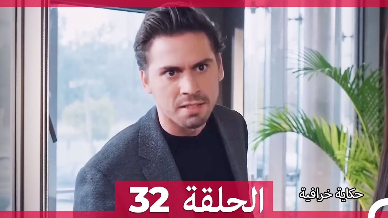 حكاية خرافية الحلقة 32 (Arabic Dubbed)
