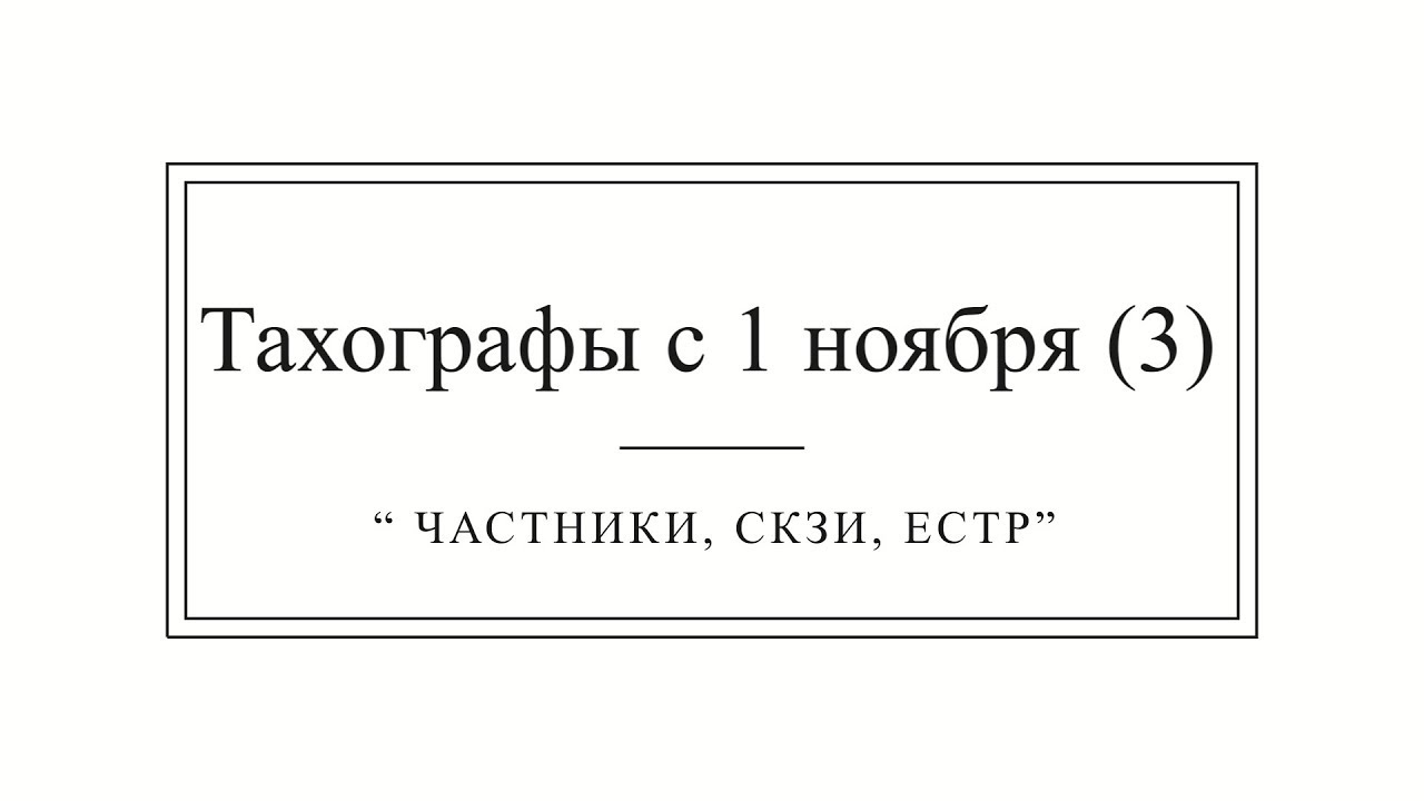 Тахографы с 1 ноября! 