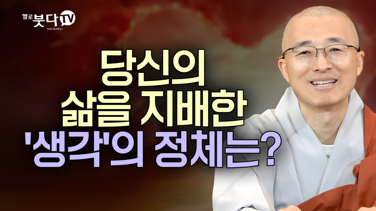 당신의 삶을 지배한 '생각'의 정체는? | 목탁소리 | 마음공부 | 인생조언 | 법상스님의 우두법융 선사 심명 21회(11_1)