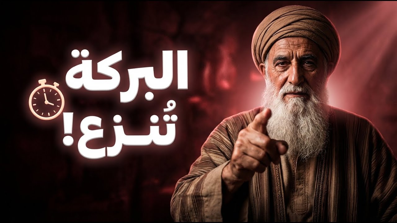 ثلاث عادات تسرق البركة من حياتك وأنت لا تشعر