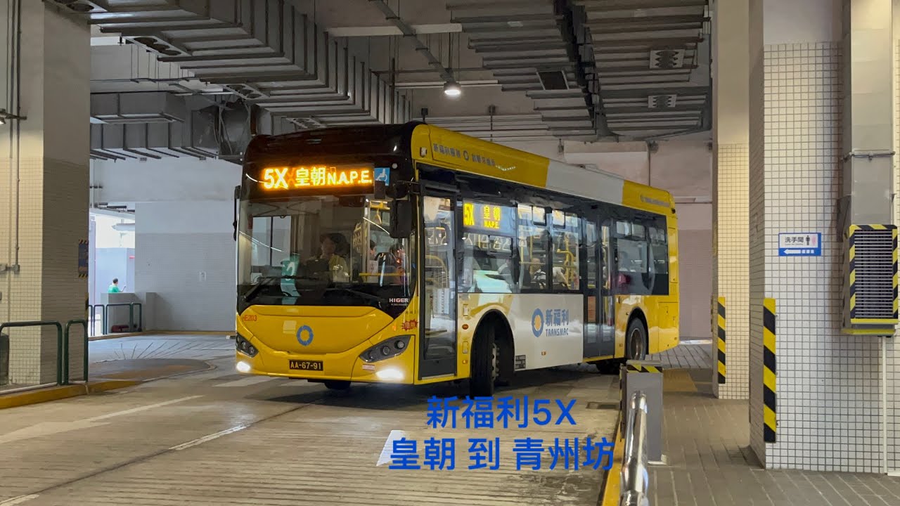 羅理基特快 澳門￼巴士行車記錄片 新福利 5X 青州坊 來往 皇朝 循環線