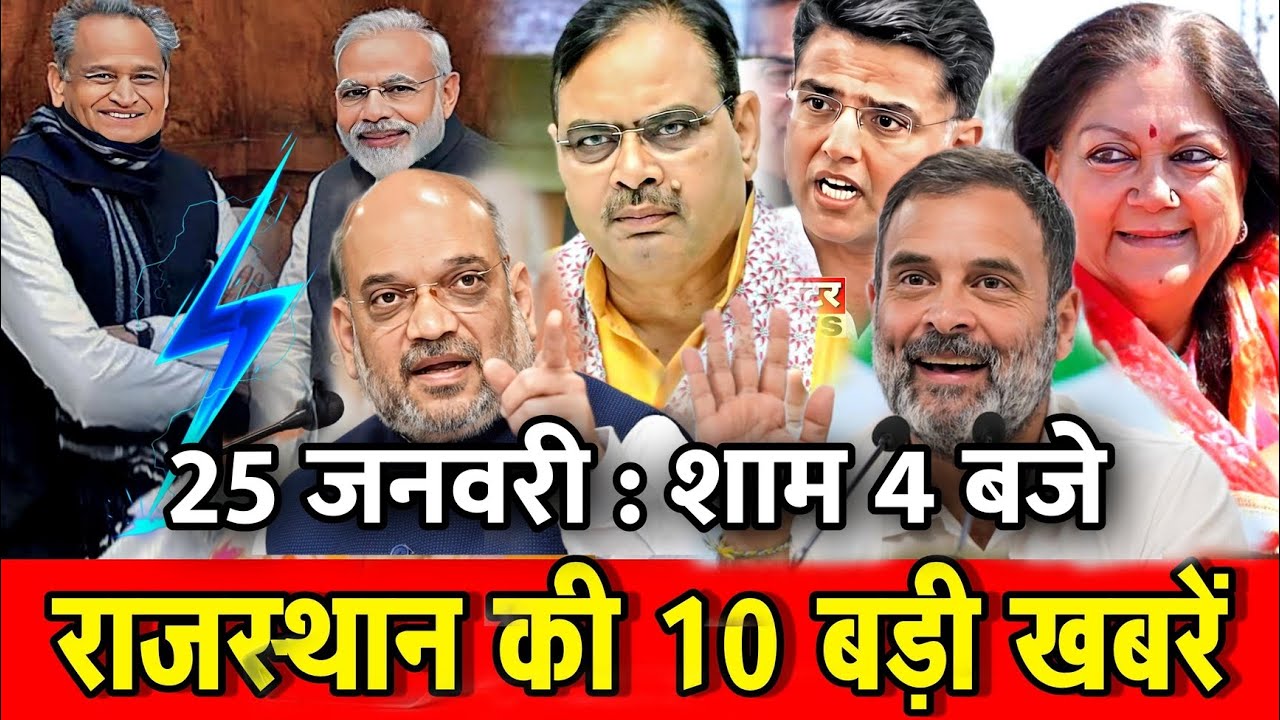 25 जनवरी : राजस्थान की शाम 4 बजे की 10 बड़ी खबरे। Fighter News