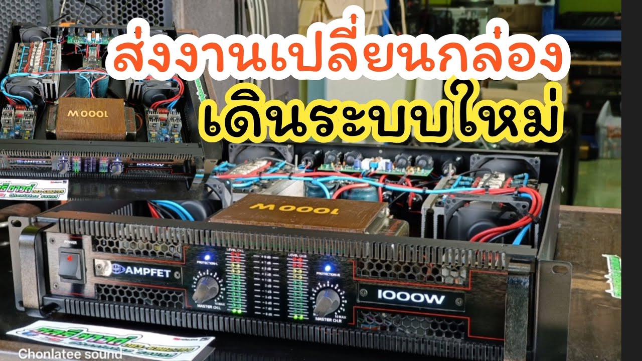 ส่งงานเพาเวอร์ เปลี่ยนกล่องเดินระบบใหม่ เจ้าของเบื่อกล่องเก่ายกมาให้บิ้วใหม่สวยๆ #chonlateesound