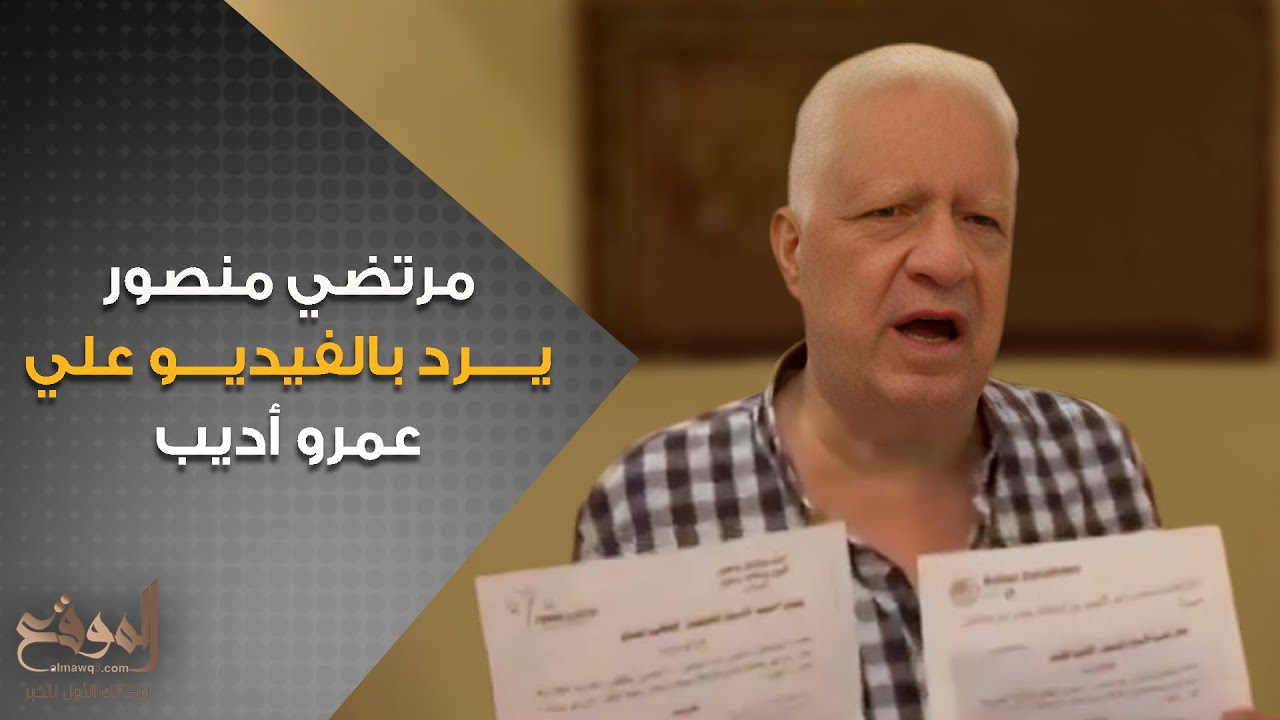 مرتضي منصور يرد بالفيديو علي عمرو أديب