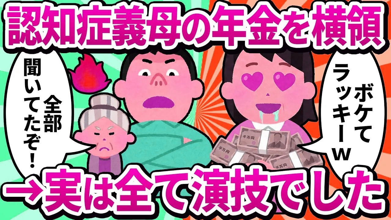 【汚嫁視点】認知症の姑の年金を使い込み「介護お疲れ様ワタシｗ」→法事の日、姑が「日記を読みます」と突然立ち上がり…全て演技だったと知った私の末路
