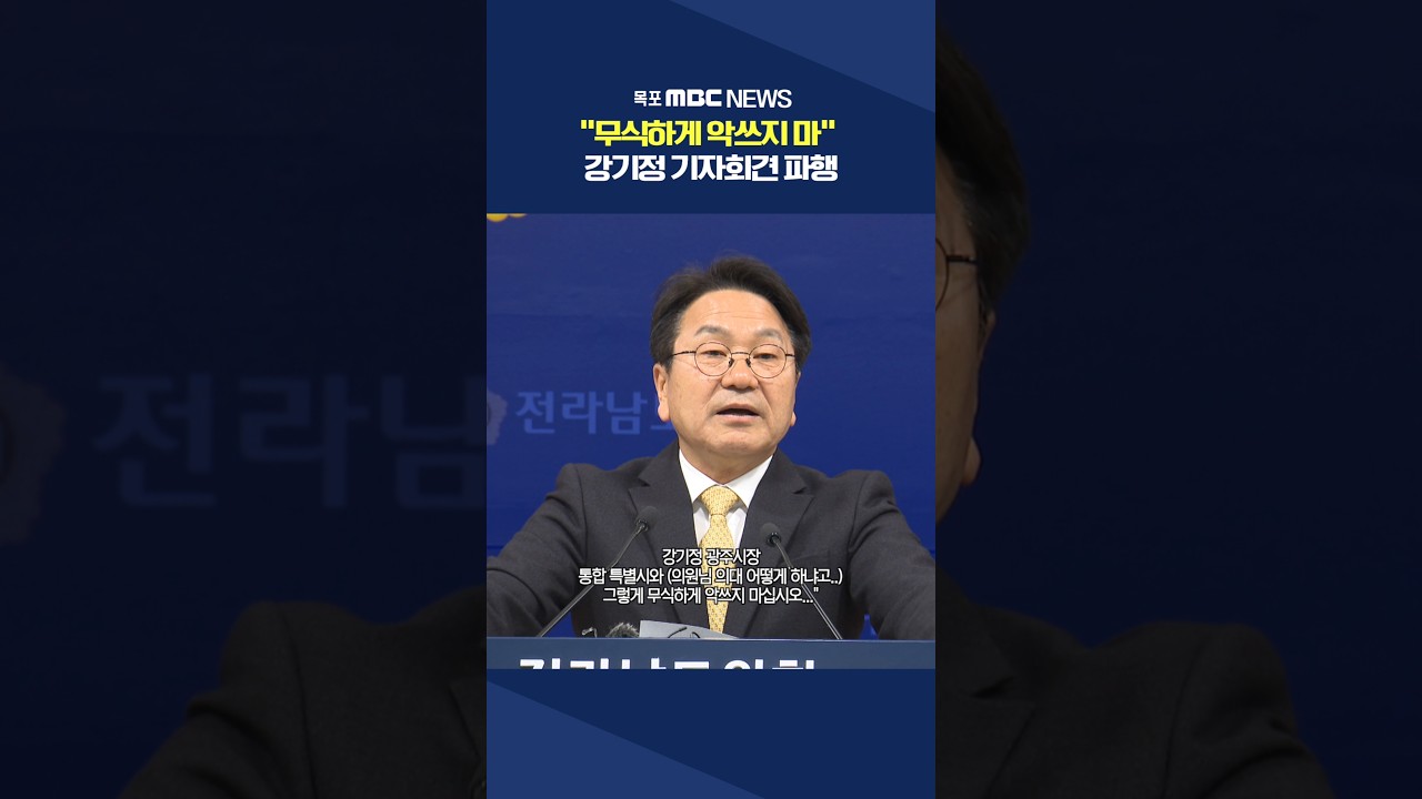 막말과 고성, 몸싸움으로 얼룩진 강기정 기자회견 #shorts