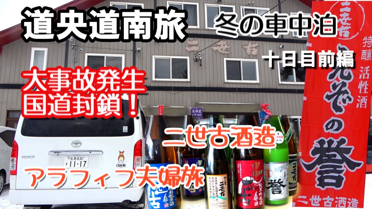 【北海道】道央道南の旅十日目前編。倶知安町の二世古酒造で試飲に酔いしれ、毛無峠で大事故発生、まさかの国道封鎖に唖然。キャンピングカーで愛犬と冬の車中泊をするアラフィフ夫婦のバンライフ。車上生活の紹介！