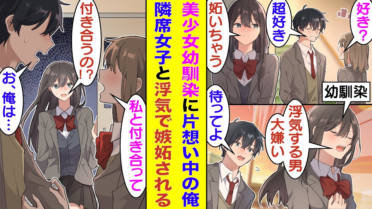 【漫画】美人な幼馴染に片想い中の俺。隣の席の女子と話しているのを幼馴染に見られて距離を置かれる。すると、隣の席の女子は俺へのアプローチを強めて、彼女枠を奪い取ろうとしてる！？幼馴染はそれに嫉妬して…
