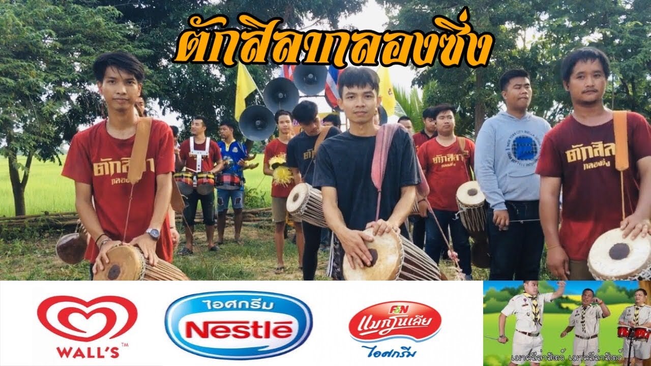 #รถไอติมกลองยาว #เมาคลีล่าสัตว์ (ตักสิลากลองซิ่ง) 0863148651