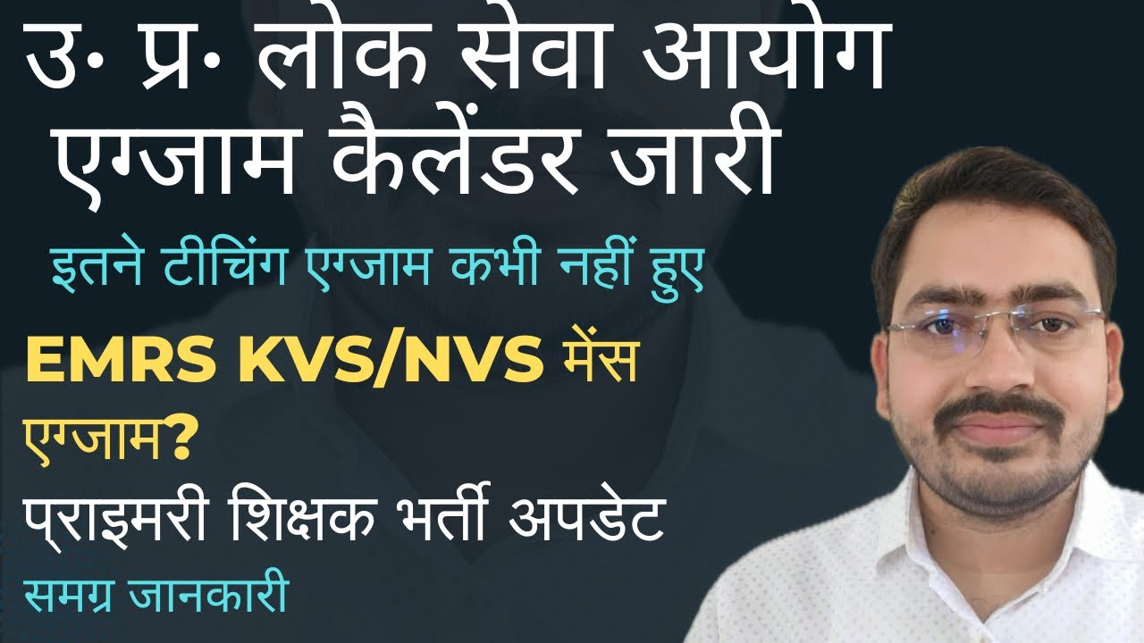 उप्र शिक्षक भर्ती अपडेट | UPSC Exam Calendar जारी| LT Grade GIC GDC  News| TGT PGT Latest News Today