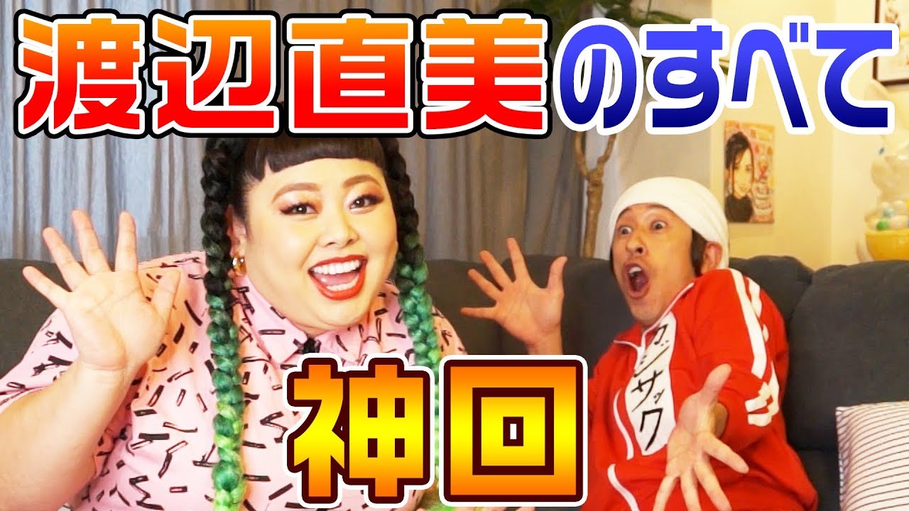 【神回】渡辺直美さんが部屋に来てくれました