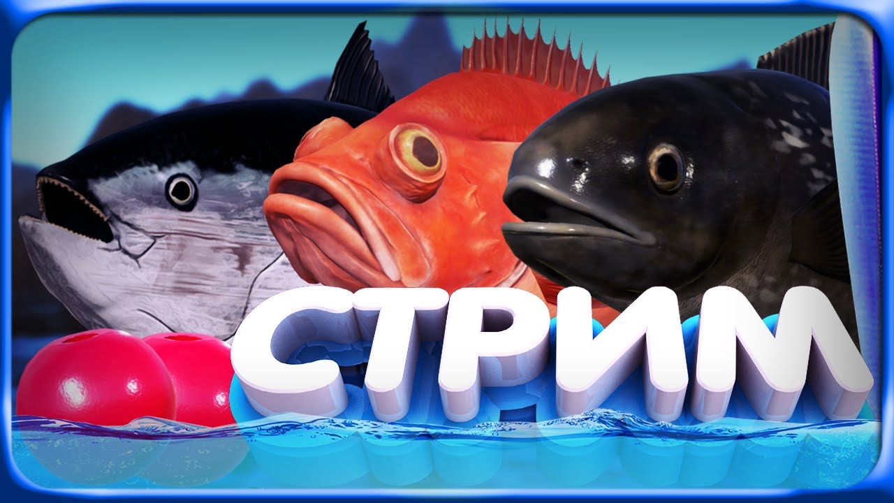РР4 СТРИМ • ЛОВИМ ТРОФЕЙНОГО ТАЙМЕНЯ и КОШМАРИМ МОРЕ на ГИГАДЖИГ!