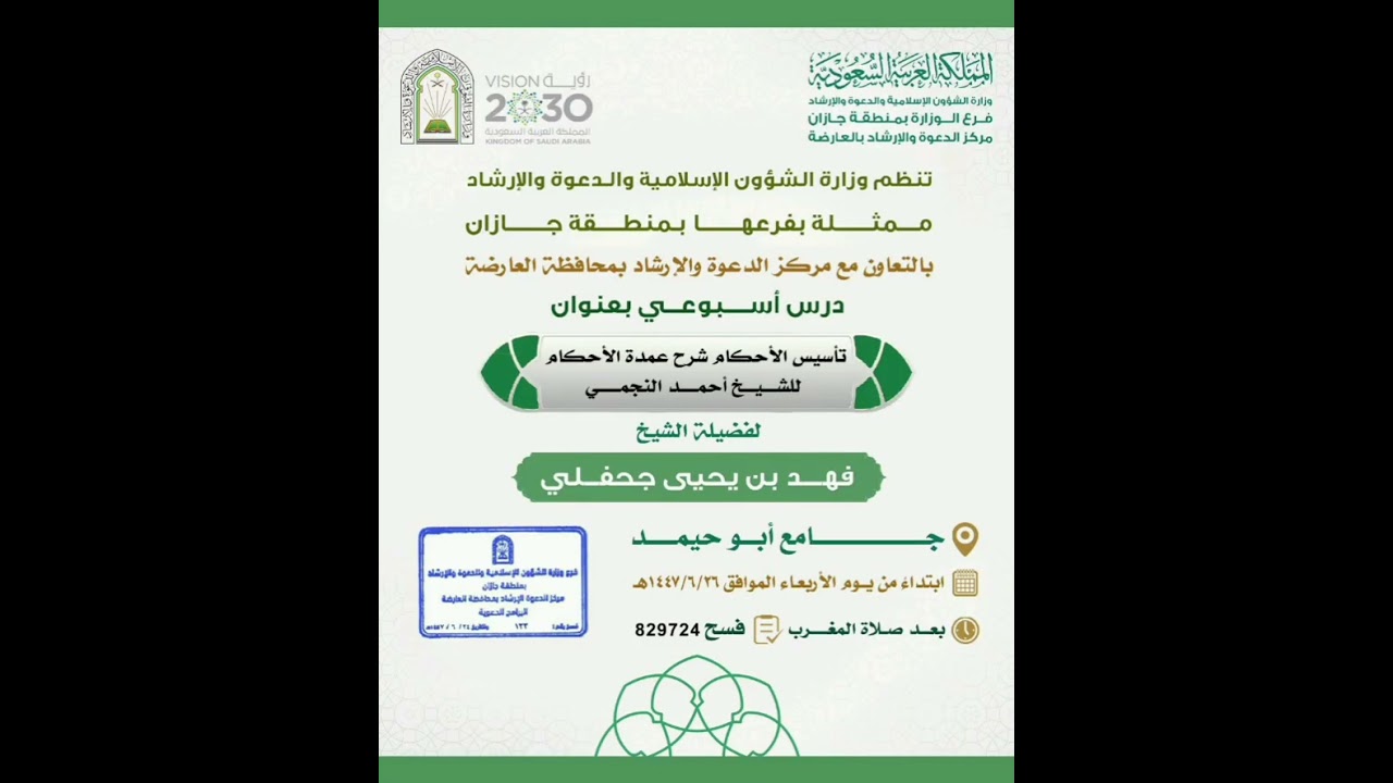 الدرس السادس عشر من التعليق على تأسيس الأحكام شرح عمدة الأحكام للشيخ أحمد بن يحيى النجمي رحمه الله