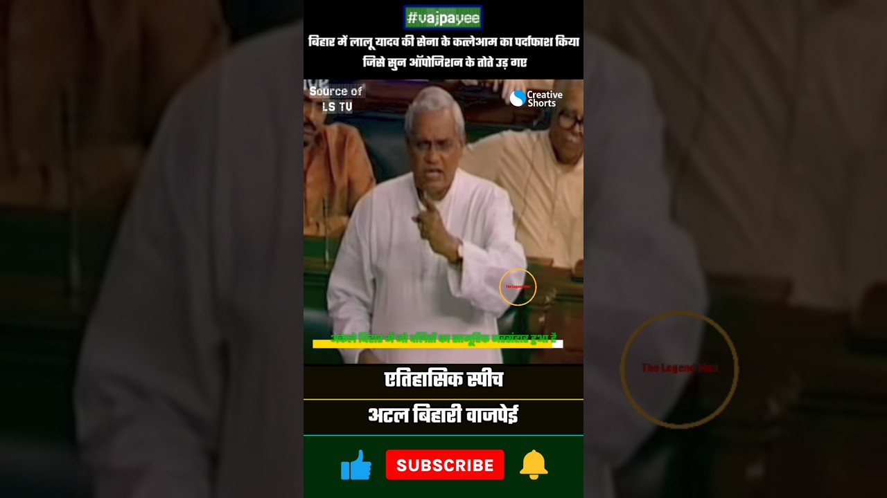 Lalu Yadav's Private Army EXPOSED in Atal Ji's Shocking Speech #shortvideo #atalji
