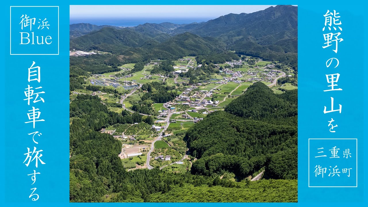 【田舎体験】里山を自転車で旅する｜三重県御浜町 - Mihama Town｜熊野｜田舎体験｜観光｜サイクリング