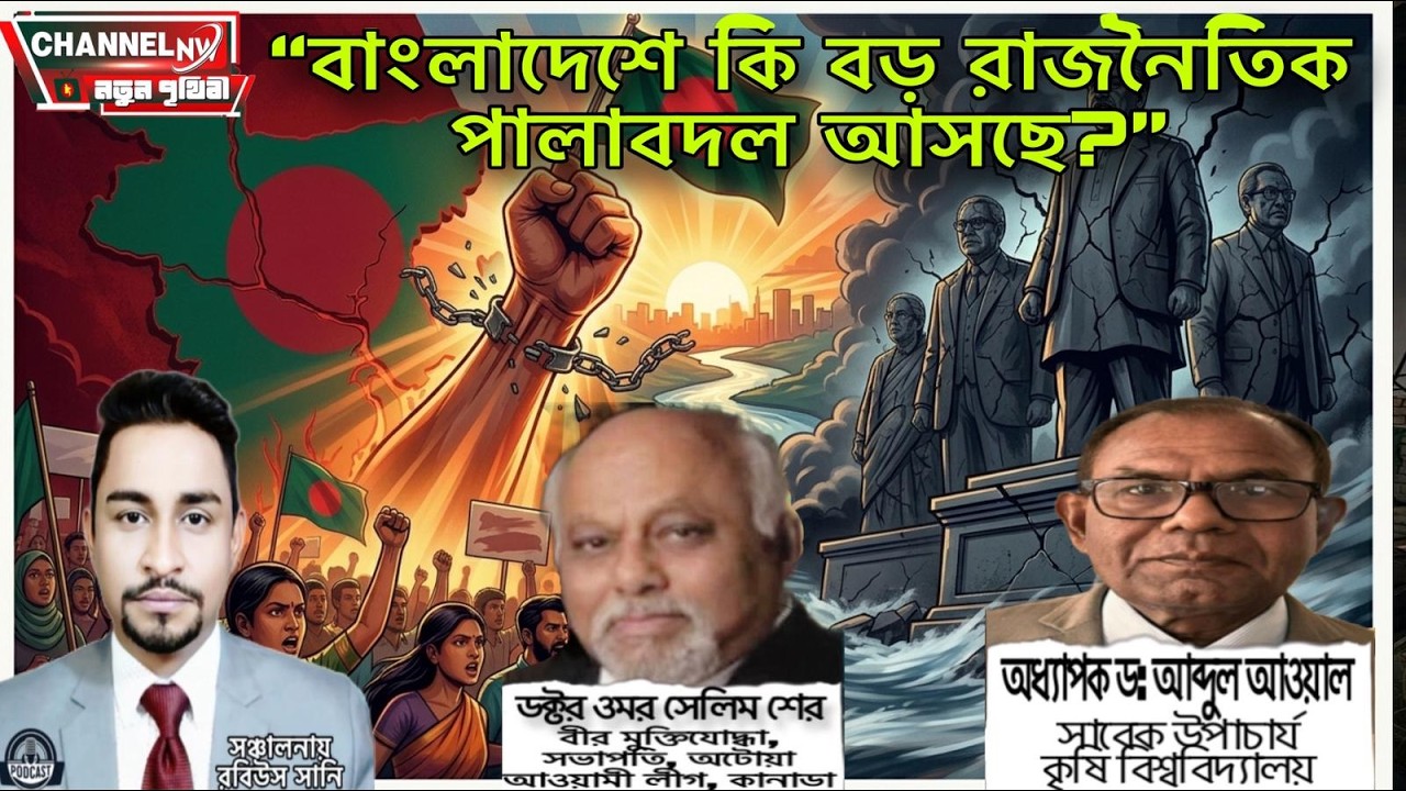 বাংলাদেশে কি বড় রাজনৈতিক পালাবদল আসছে?  📱