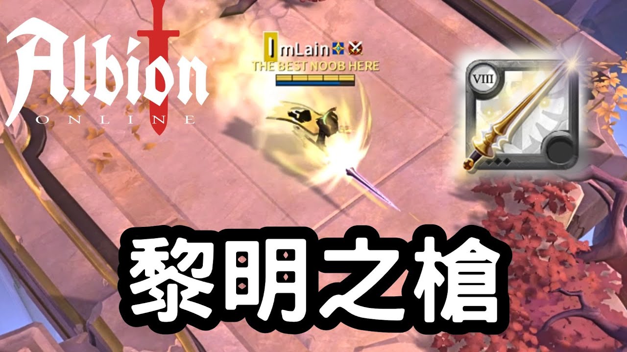 【Albion online】阿瓦隆長矛在阿瓦隆裡面無情開扁，自帶驅散就是好用!  | 日常遊戲精華#91