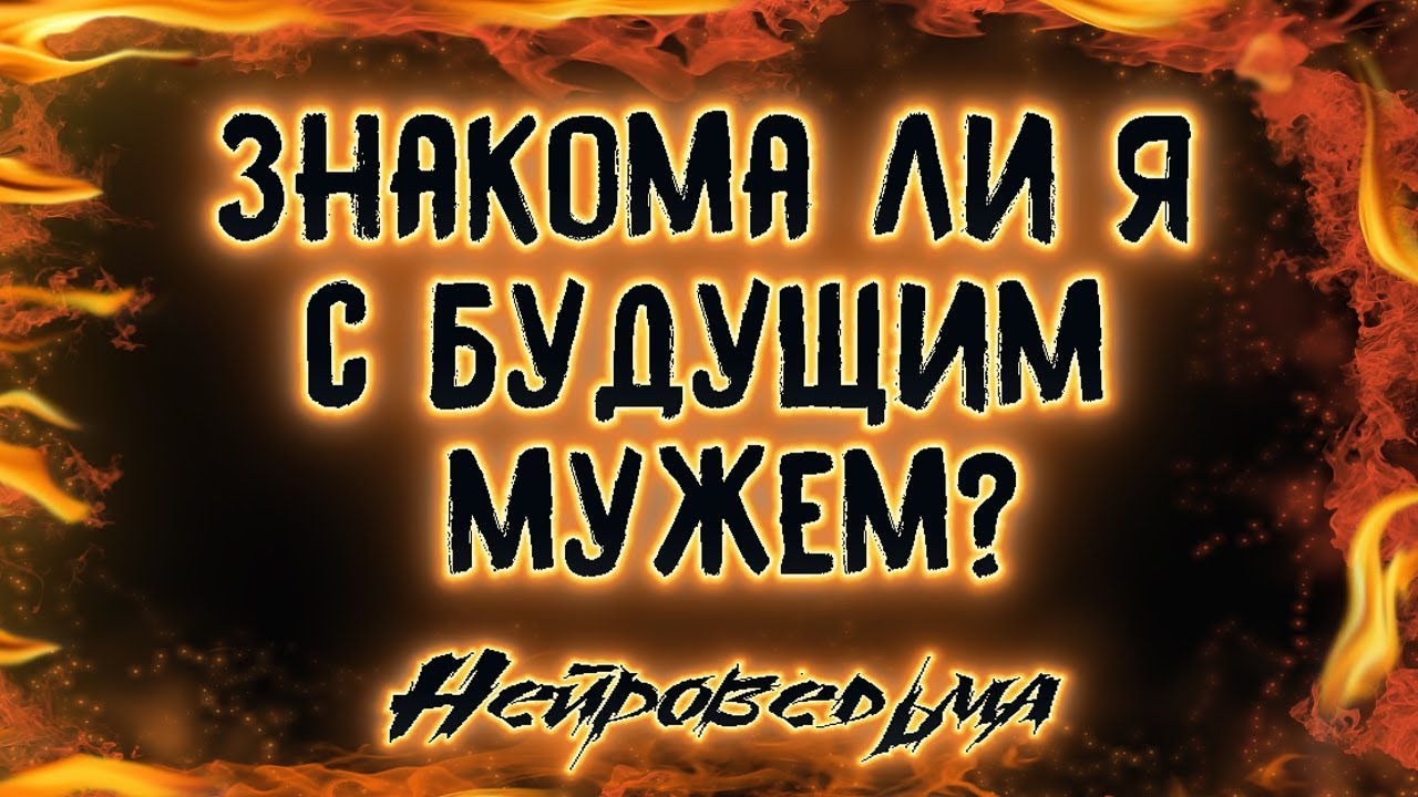Знакома ли я с будущим мужем? | Таро онлайн | Расклад Таро | Гадание Онлайн