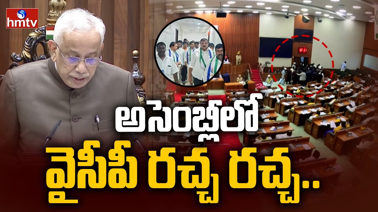 అసెంబ్లీలో వైసీపీ రచ్చ | YCP Protest in Assembly | Jagan In Assembly | AP Assembly Sessions | hmtv