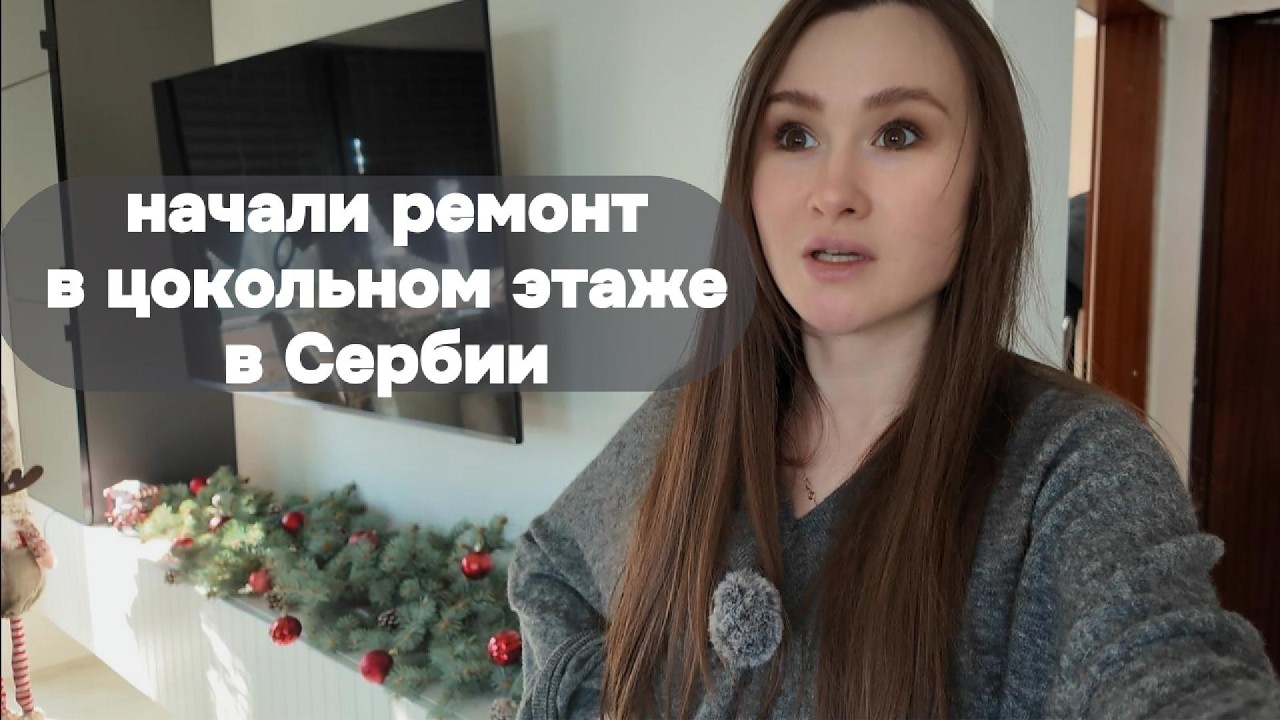 Ремонт в доме в Сербии, начали ремонтировать еще одну комнату
